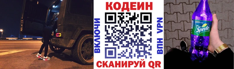 Codein напиток Lean (лин)  Пойковский 